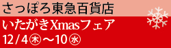 さっぽろ東急百貨店　いたがきXmasフェア12/4（木）〜10（水）